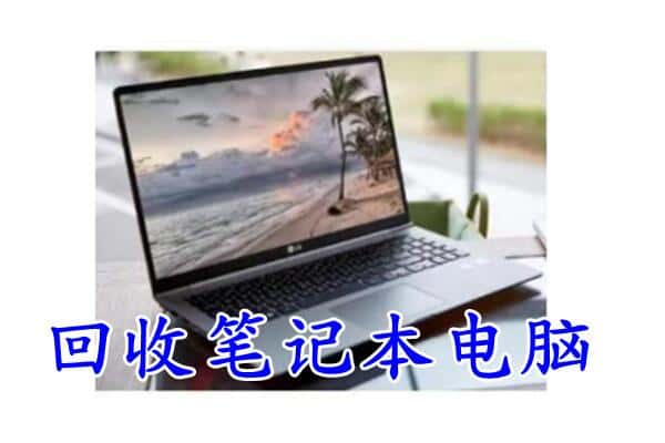 武清区回收电脑