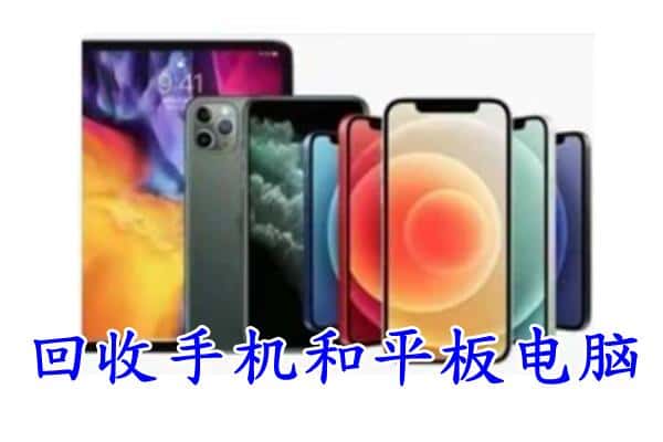 武清区回收手机